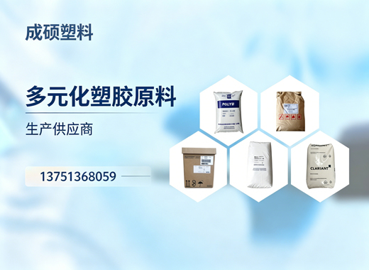 成硕塑料娄底线上分站